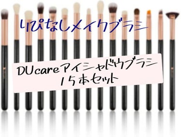 DUcare メイクブラシ/DUcare/メイクブラシを使ったクチコミ（1枚目）