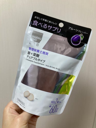 matsukiyo matsukiyo LAB 食べるサプリ 鉄＋葉酸 チュアブルタイプのクチコミ「お気に入りの鉄分サプリ！！



matsukiyo LAB 

食べるサプリ 

鉄＋葉酸 .....」（2枚目）