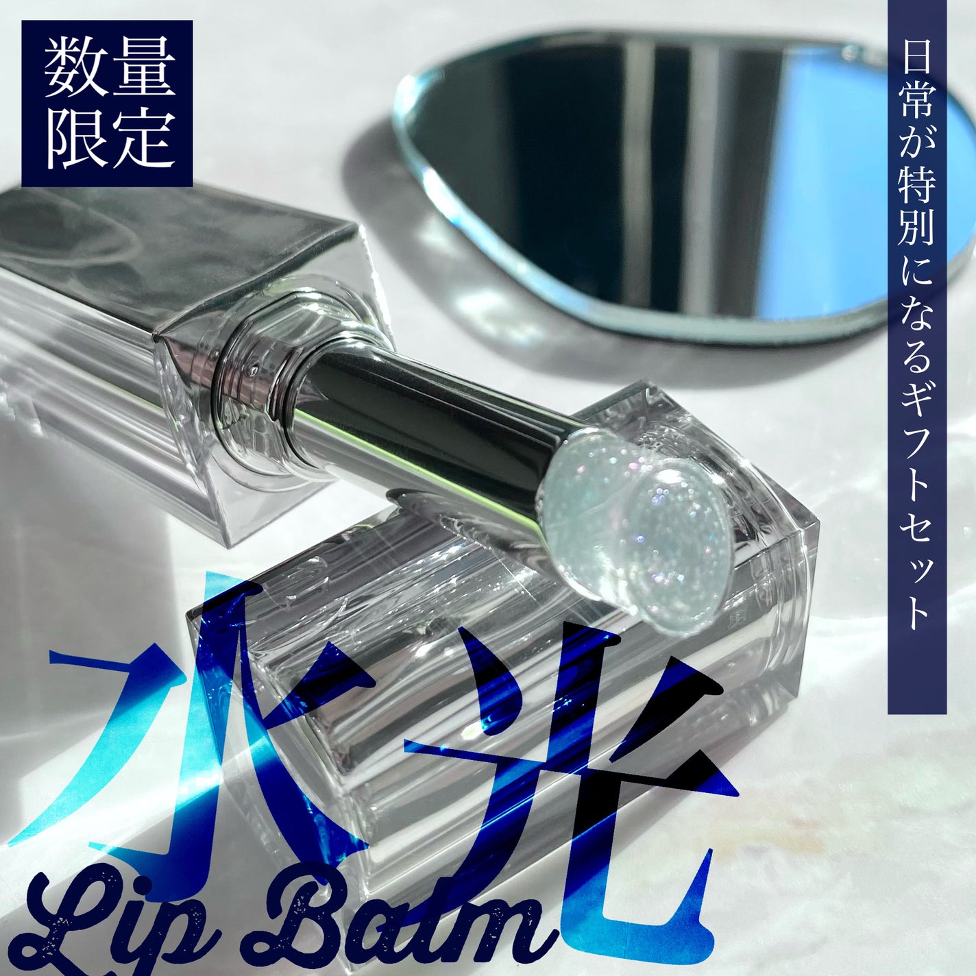 グローリップバームギフトセット/Glint/メイクアップキットを使ったクチコミ(1枚目)