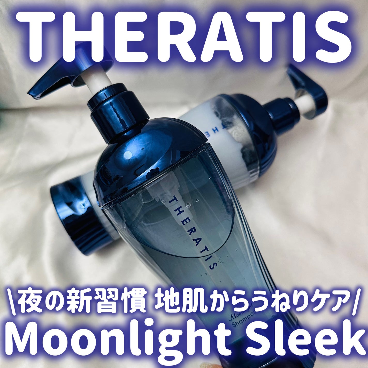 セラティス ムーンライトスリーク シャンプー / ヘアトリートメント/THERATIS/市販シャンプーを使ったクチコミ(1枚目)