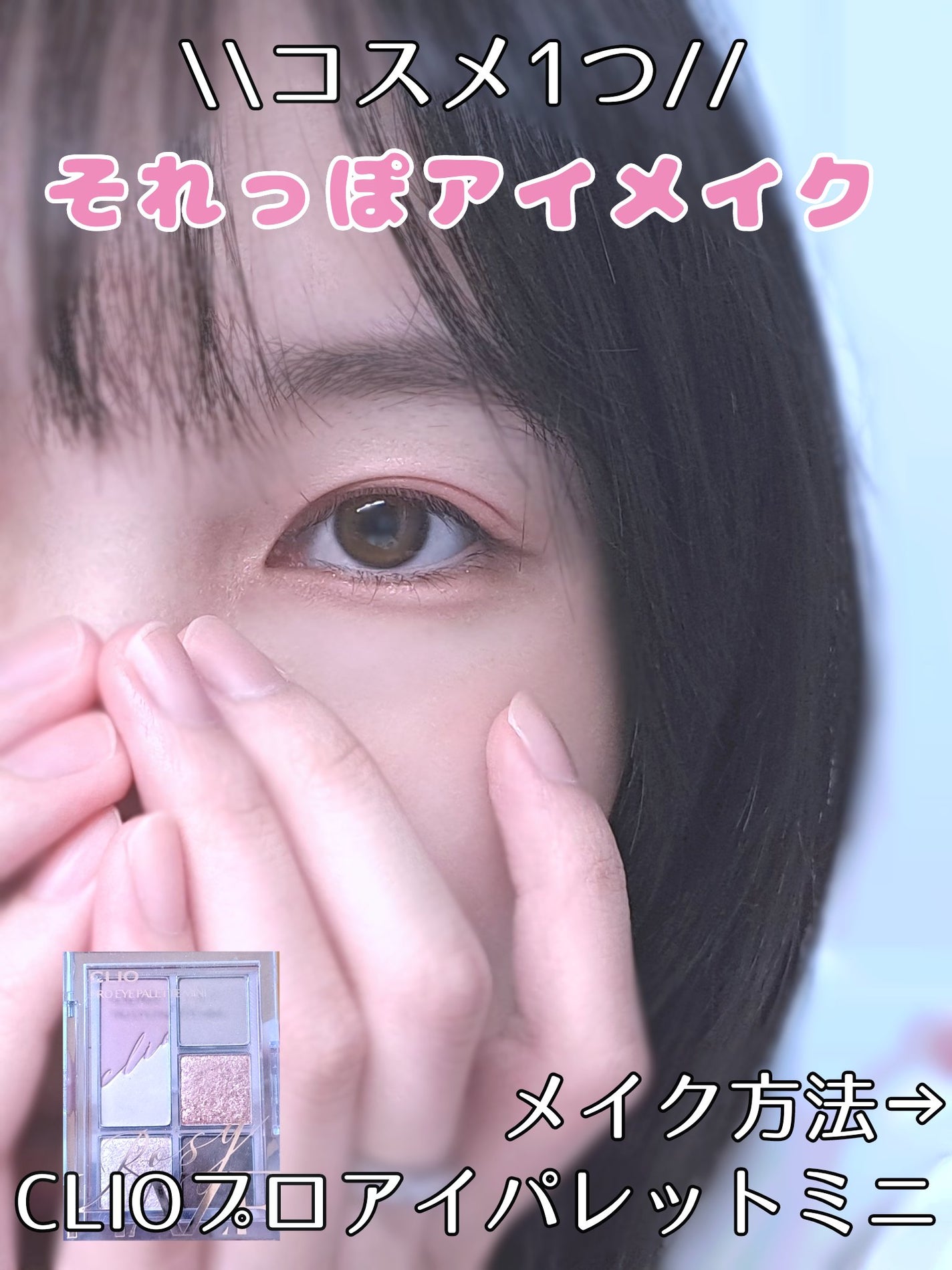 プロ アイパレット ミニ/CLIO/アイシャドウパレットを使ったクチコミ(1枚目)
