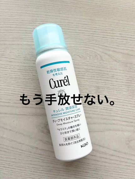 ディープモイスチャースプレー/キュレル/ミスト状化粧水を使ったクチコミ(1枚目)