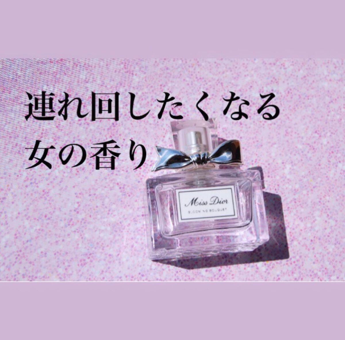 ミス ディオール ブルーミング ブーケ(オードゥトワレ)/Dior/香水(レディース)を使ったクチコミ(1枚目)