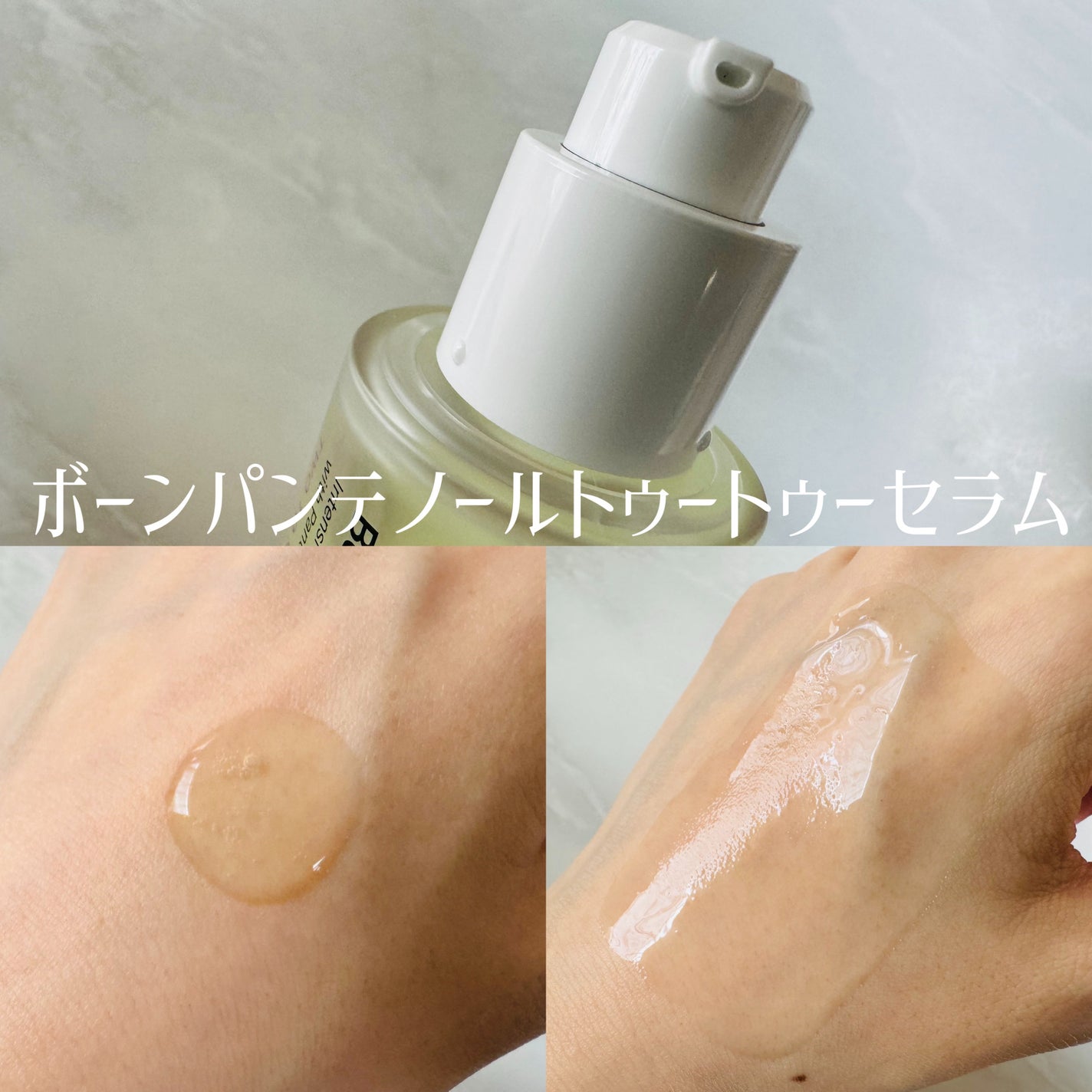 ボーンパンテノールトゥートゥーセラム/SAM'U/美容液を使ったクチコミ(2枚目)