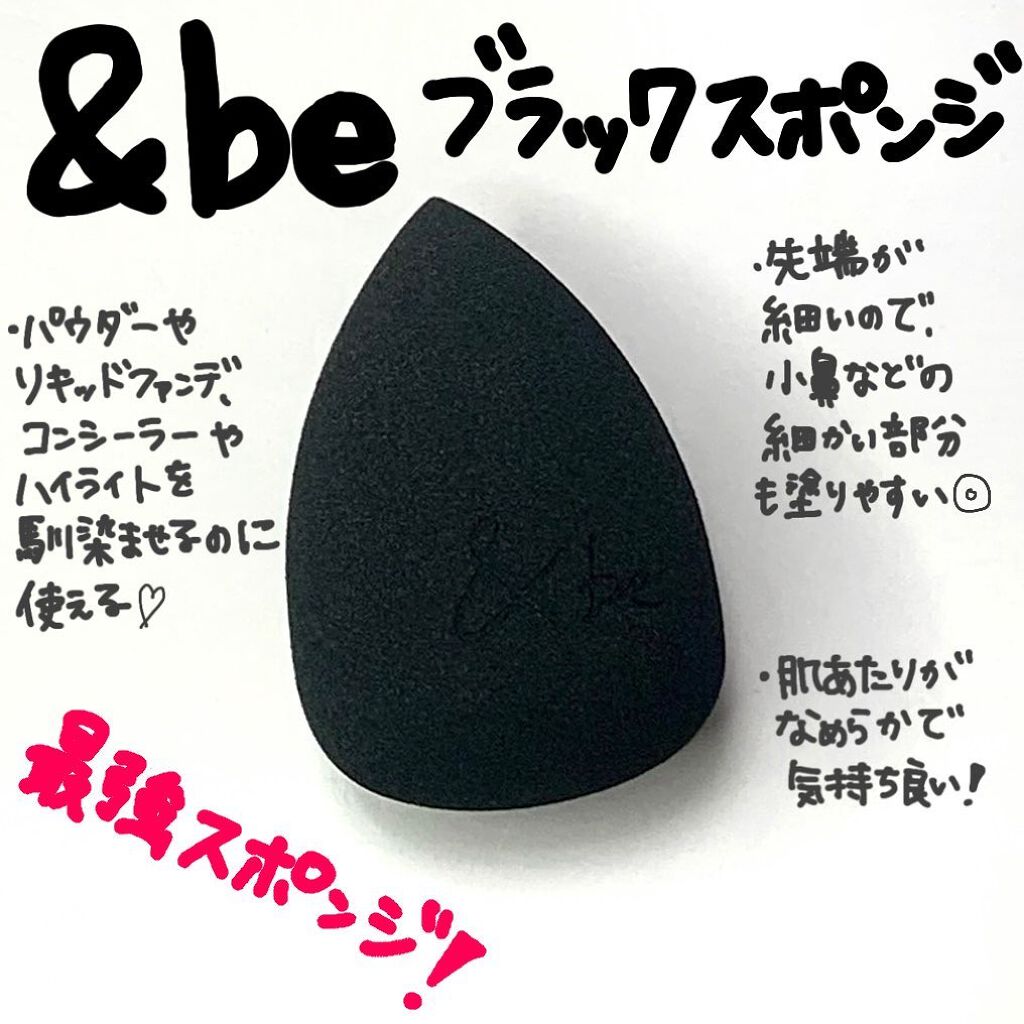 &be ブラックスポンジ/&be/パフ・スポンジを使ったクチコミ(2枚目)