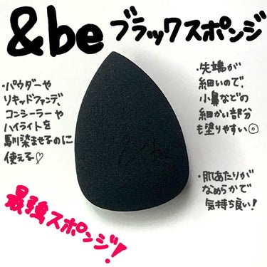 ＆be &be ブラックスポンジのクチコミ「100均派だった私がこれに変えただけで、ファンデーションの仕上がりが断然変わった♡！！
大好き.....」（2枚目）