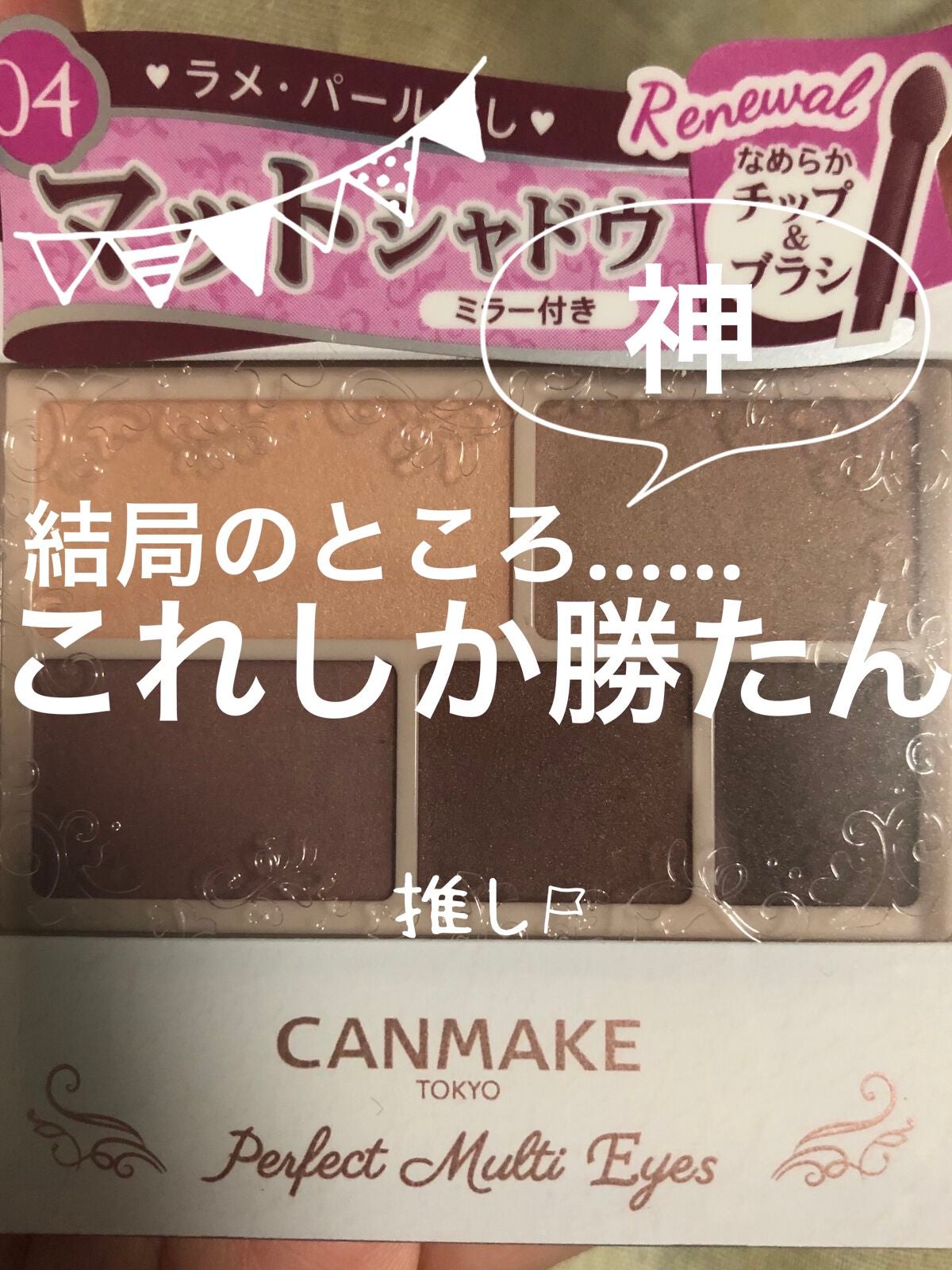 パーフェクトマルチアイズ/キャンメイク/アイシャドウパレットを使ったクチコミ(1枚目)