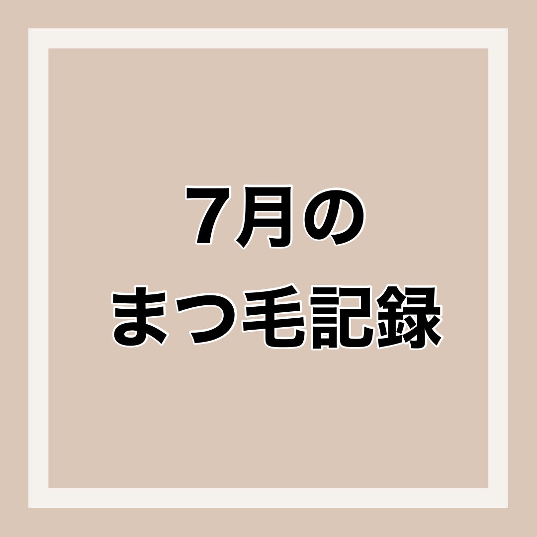 ラッシュルーティーン/キャンメイク/まつげ美容液を使ったクチコミ(1枚目)