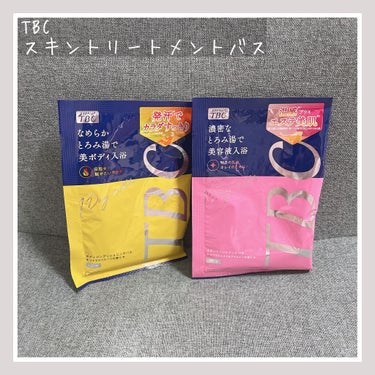 スキントリートメントバス/TBC/入浴剤を使ったクチコミ（1枚目）