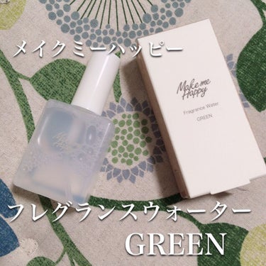 はーい！

なつみです🐰🍇🍇

今回は、これ💕

メイクミーハッピーの

フレグランスウォーターです💕

 香りは、GREENです💕

さっぱりしたキツくない香り🐰

香水が苦手な人におすすめです🐰💐