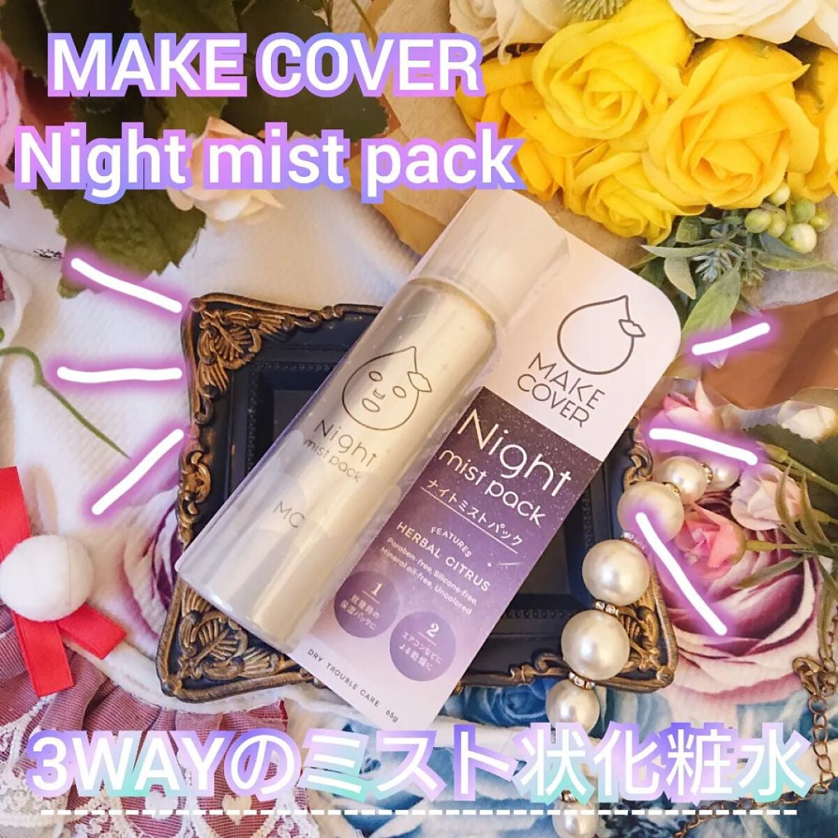 ミストパック/MAKE COVER/ミスト状化粧水を使ったクチコミ(1枚目)