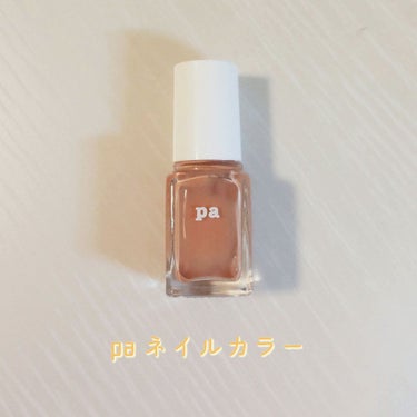 pa ネイルカラー/pa nail collective/マニキュアを使ったクチコミ（1枚目）