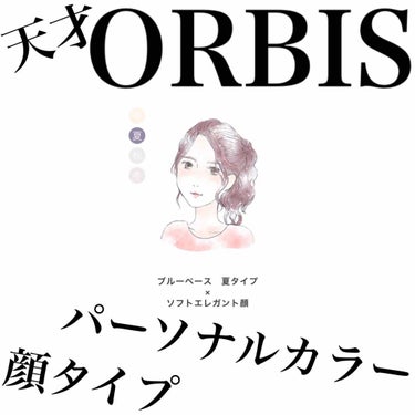 本気と書いてマジと読む本気(マジ)の
パーソナルカラーを簡単にORBISアプリで！
⚠️過信はしないように

感想
えっえっ、こんなちゃんと診断してくれるの⁇
えっえっ、わし完全なるブルベすぎんか笑
え