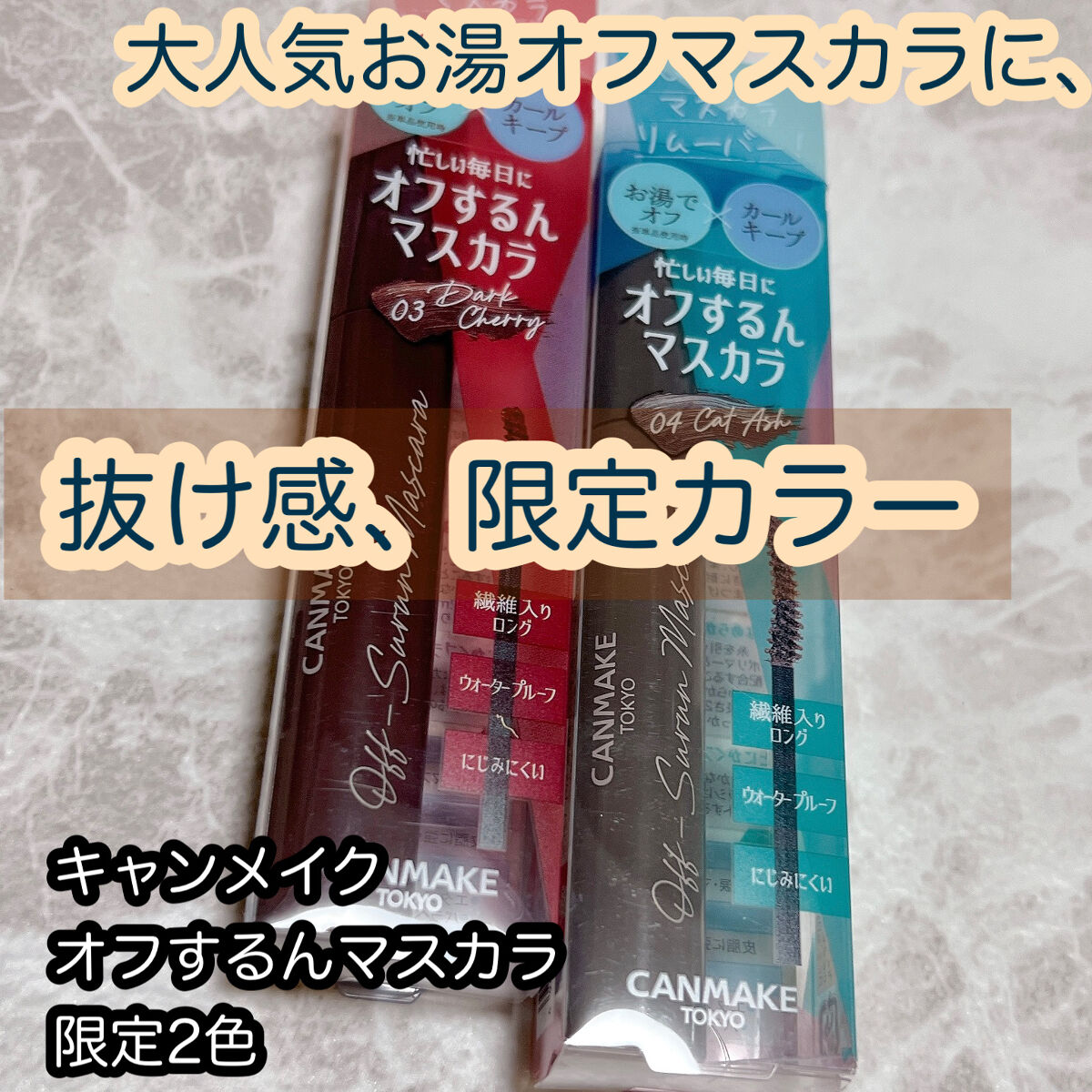 簡単お湯オフマスカラに抜け感のある限定カラーが登場✨


キャンメイク
オフするんマスカラ
限定2色


上向きまつげが続くのにお湯で簡単オフ！な、キャンメイクの人気マスカラに限定カラーが登場！

両方購入して何度か使用してみたのでレビュー