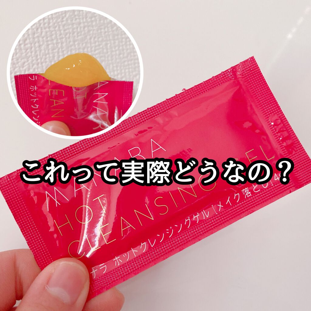 ホットクレンジングゲル/マナラ/クレンジングジェルを使ったクチコミ(1枚目)