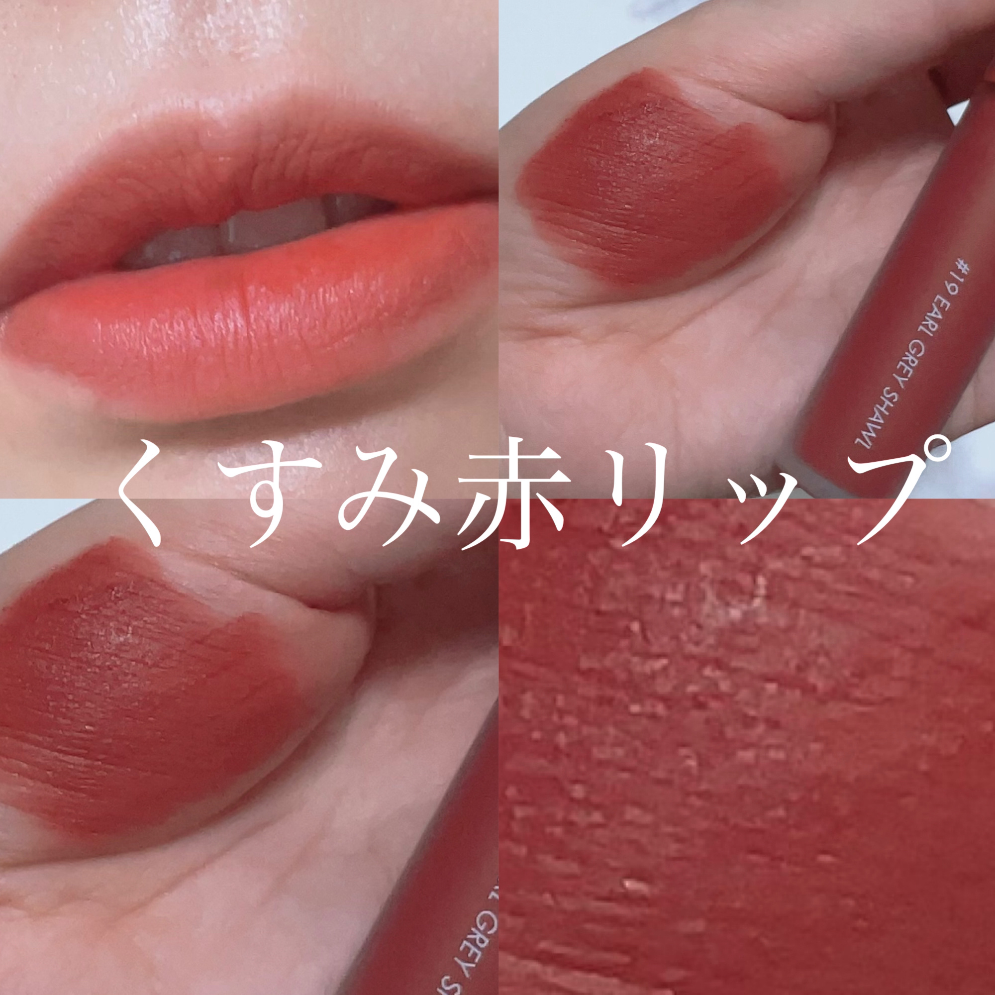 ゼロベルベットティント 19 アールグレイショール(EARL GRAY SHAWL)/rom&nd/リップティントを使ったクチコミ（1枚目）