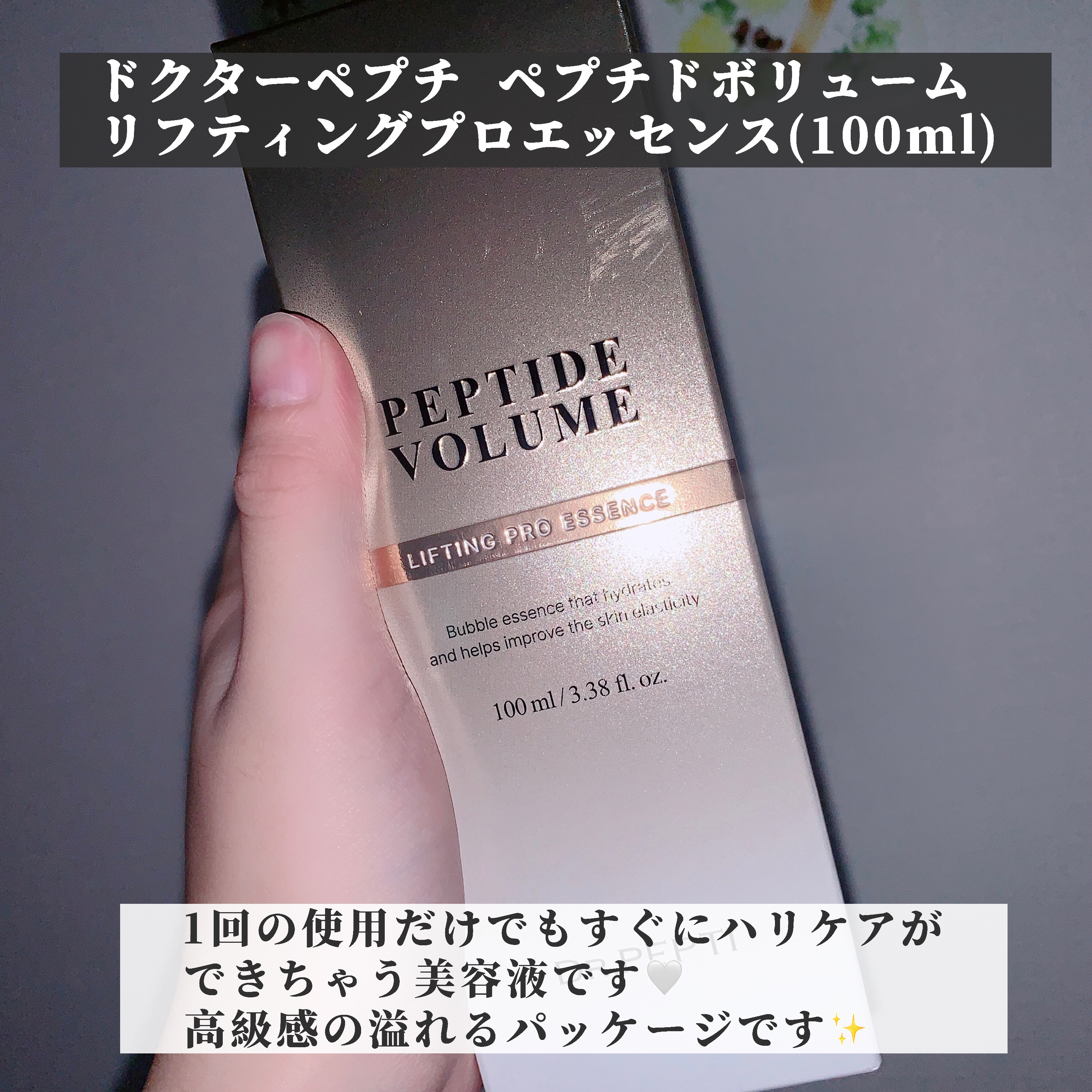 ペプチド ボリューム リフティングプロエッセンス/DR.PEPTI/美容液を使ったクチコミ（2枚目）