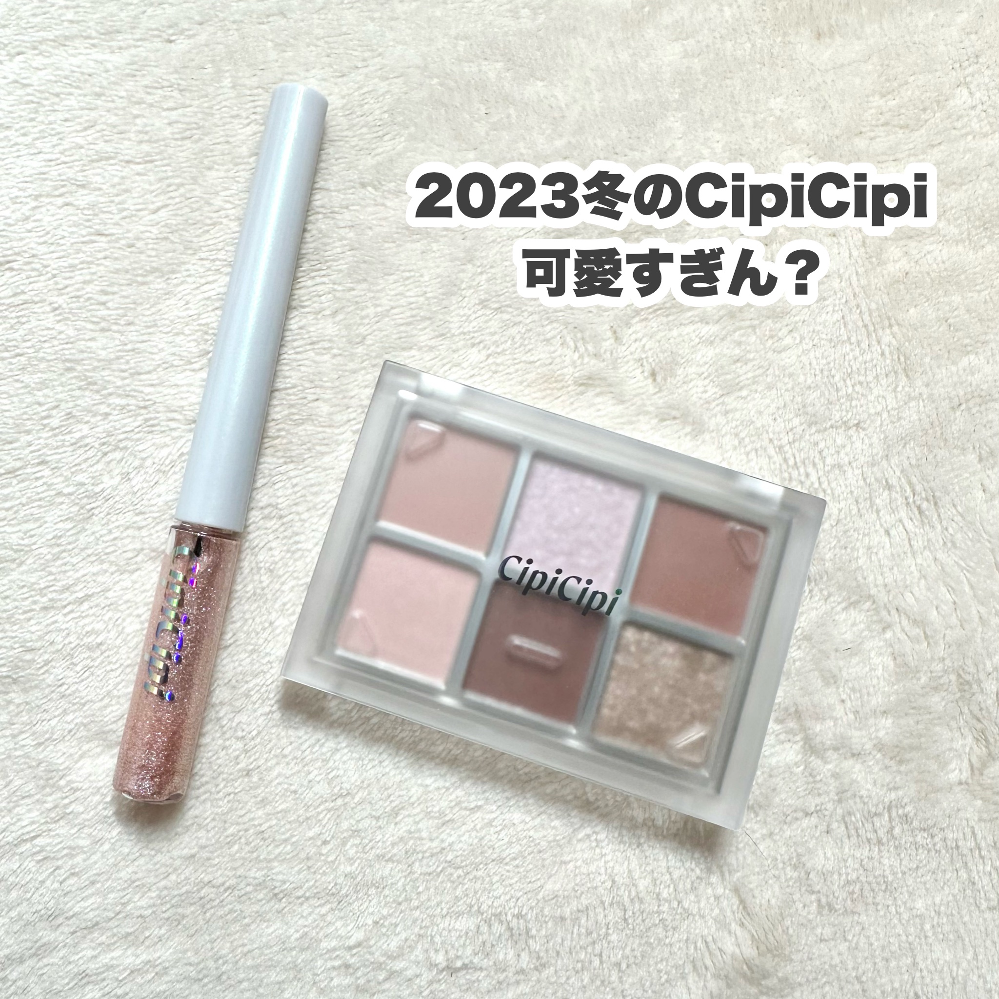 グリッター イルミネーションライナー R/CipiCipi/リキッドアイライナーを使ったクチコミ（2枚目）