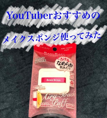 ✨メイクスポンジレビュー✨
今回はいつも見ているYouTuberの方がおすすめしていたメイクスポンジを使ってみた感想をお伝えしようと思います！！

ROSY ROSA エアリータッチパフ
¥540(税込