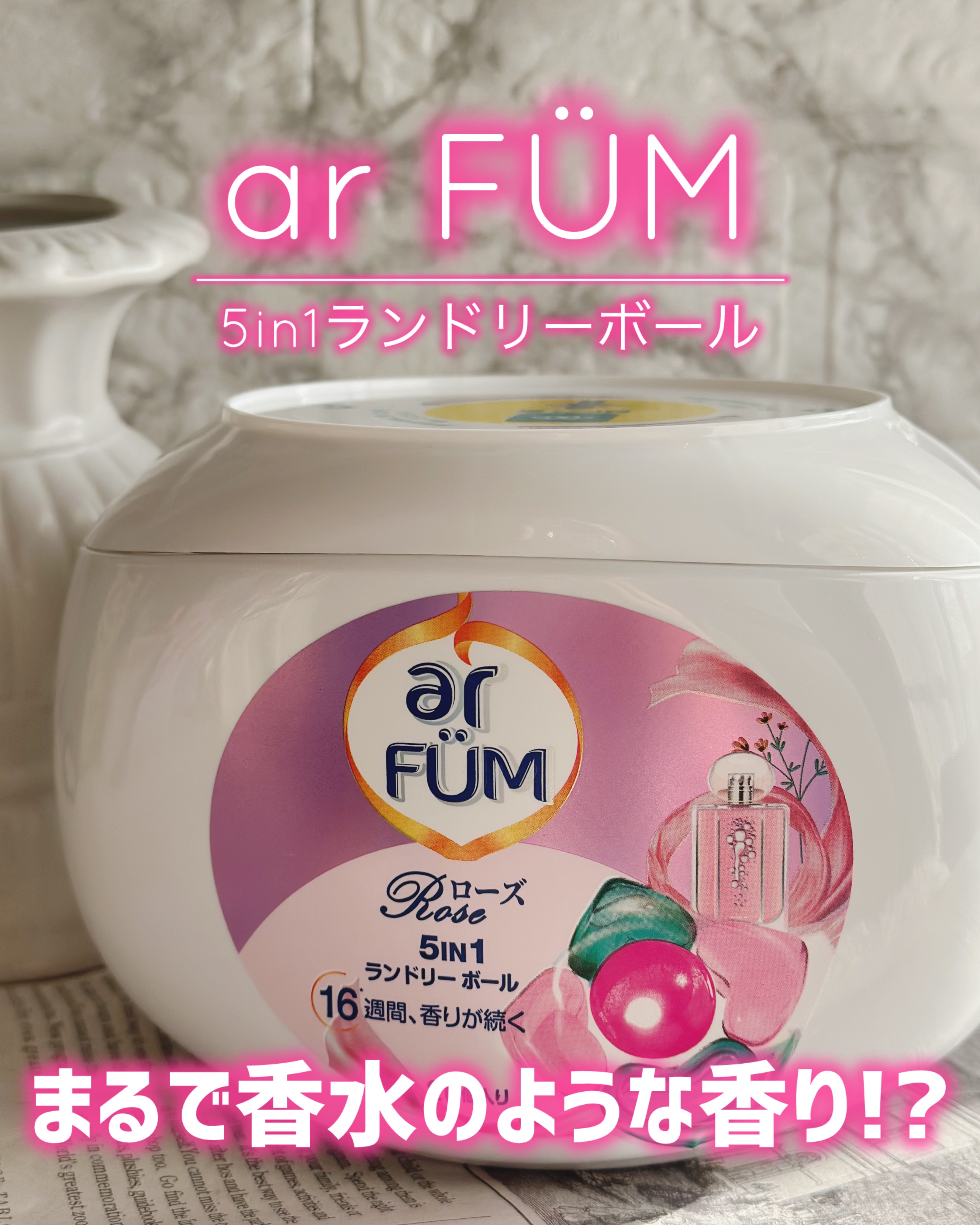 アモーレ ランドリーボール/arFUM/洗濯洗剤を使ったクチコミ（1枚目）