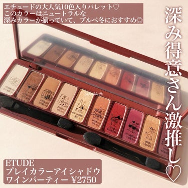 ETUDE プレイカラー アイシャドウのクチコミ「\ ブルベ冬おすすめ！深みカラーパレット /

エチュードの有名アイシャドウを購入！
ブルベ冬.....」（2枚目）