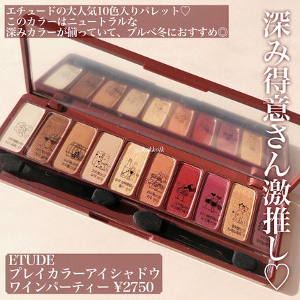 プレイカラー アイシャドウ ワインパーティー【生産終了】/ETUDE/アイシャドウパレットを使ったクチコミ(2枚目)