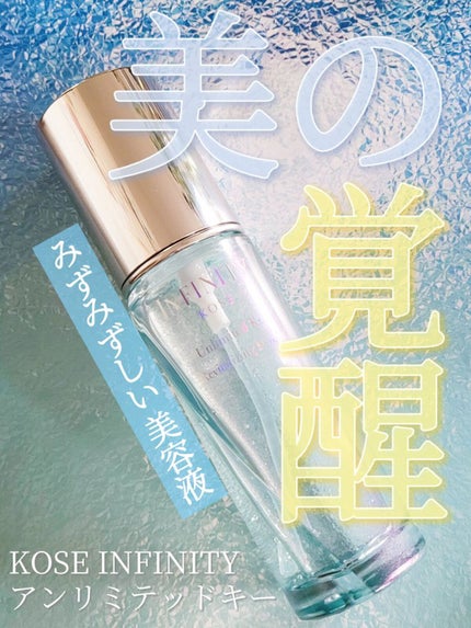アンリミテッド キー/インフィニティ/美容液を使ったクチコミ(1枚目)