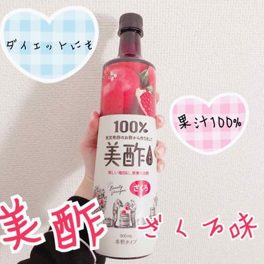 ♡美酢(ミチョ)ざくろ味

酢はダイエットや美容に効果があるという事で気になっていた美酢を購入しました☺️
とにかく飲みやすいです。
インナーケア系のものは美味しくないと続かないのですが、これは美味しく