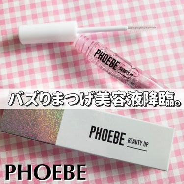 アイラッシュセラム/PHOEBE BEAUTY UP/まつげ美容液を使ったクチコミ（1枚目）