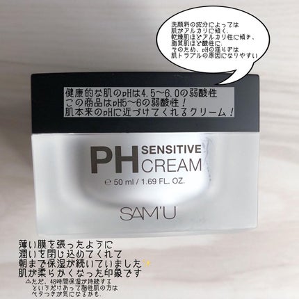 サミュ PHセンシティブクリーム/SAM'U/フェイスクリームを使ったクチコミ(3枚目)