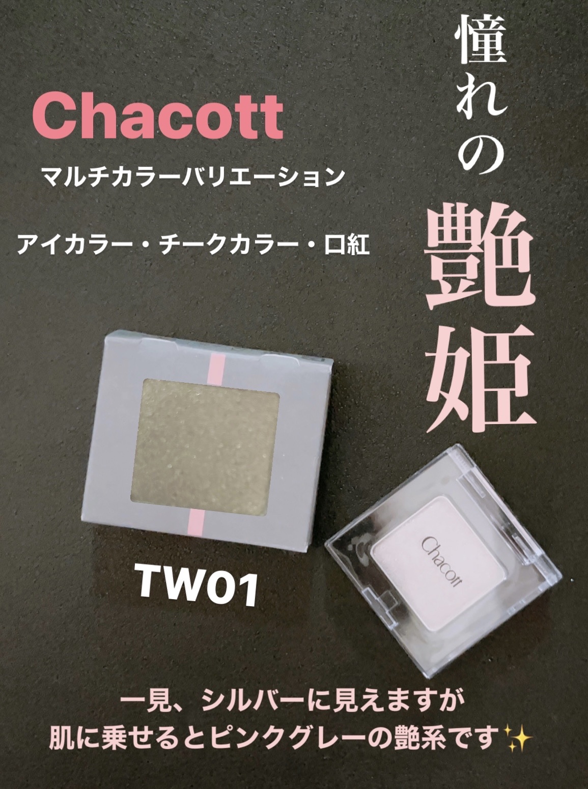 マルチカラーバリエーション トゥインクル TW01/チャコット・コスメティクス/単色アイシャドウを使ったクチコミ（1枚目）