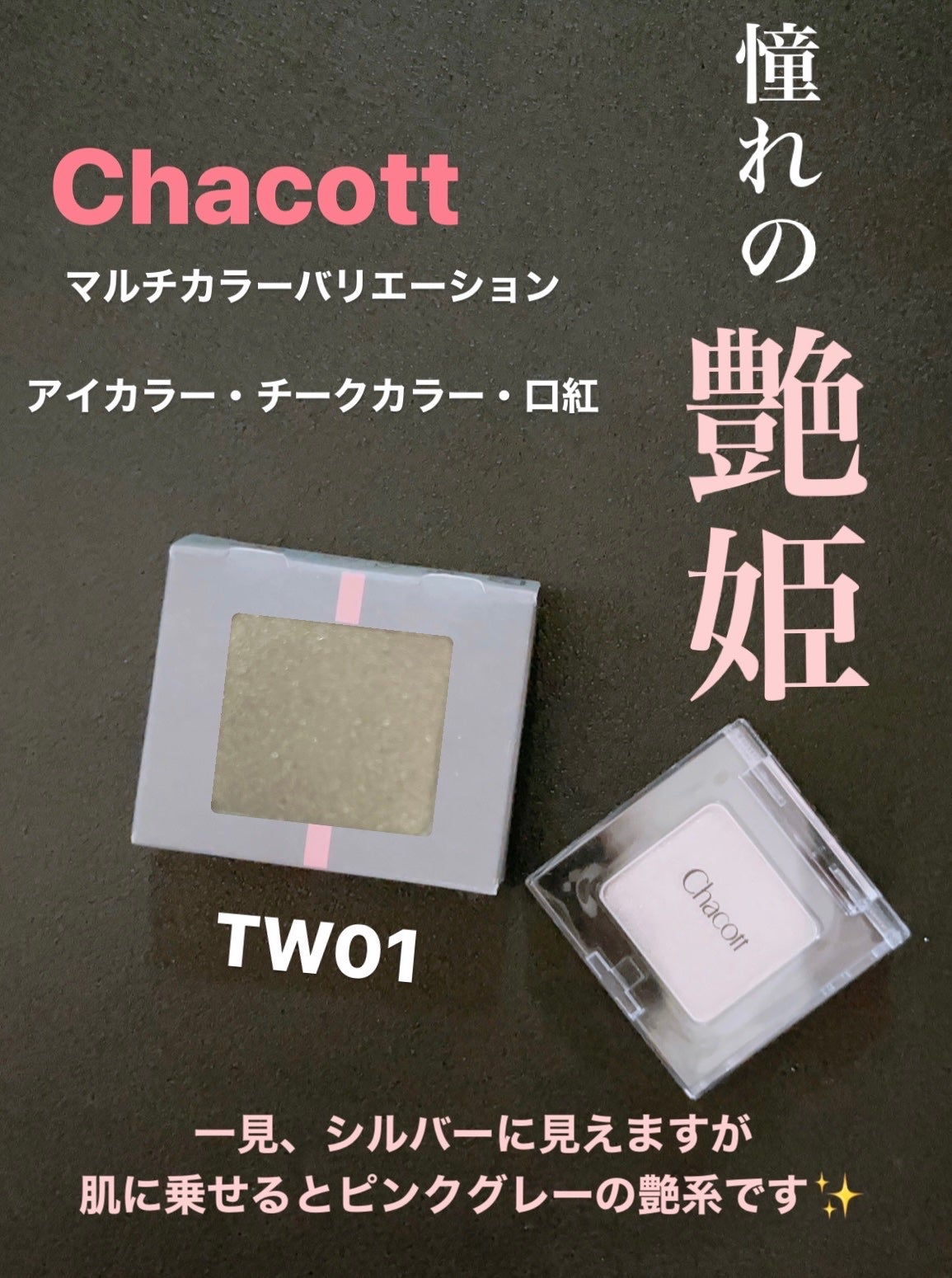 マルチカラーバリエーション トゥインクル/チャコット・コスメティクス/単色アイシャドウを使ったクチコミ(1枚目)