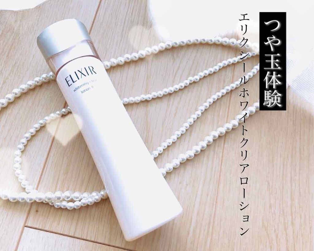 エリクシール ホワイト クリアローション T II/エリクシール/化粧水を使ったクチコミ(1枚目)