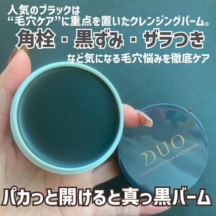 デュオ ザ クレンジングバーム ブラックリペア/DUO/クレンジングバームを使ったクチコミ(4枚目)