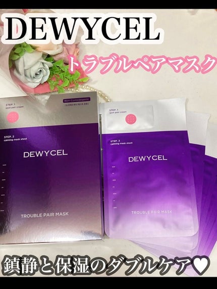 トラブルペアーマスク/DEWYCEL/シートマスク・パックを使ったクチコミ(1枚目)