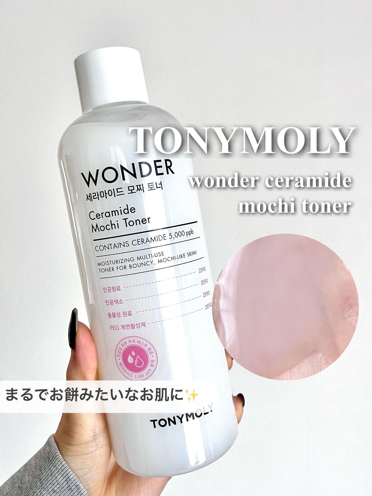 Wonder Ceramide Mochi Toner(トニーモリーワンダーCモチトナー)/TONYMOLY/化粧水を使ったクチコミ(1枚目)