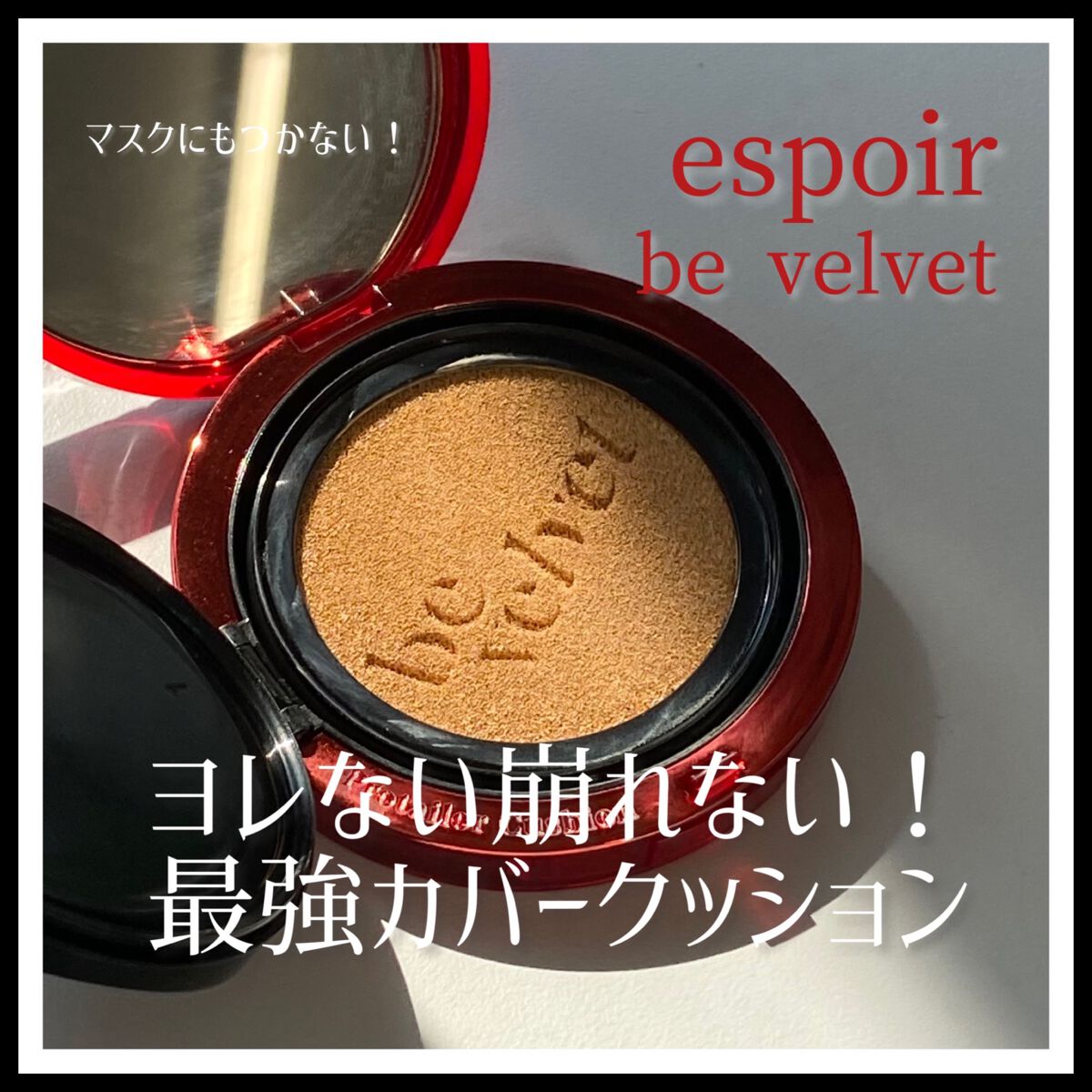 プロテーラービーベルベットカバークッション/espoir/クッションファンデーションを使ったクチコミ(1枚目)