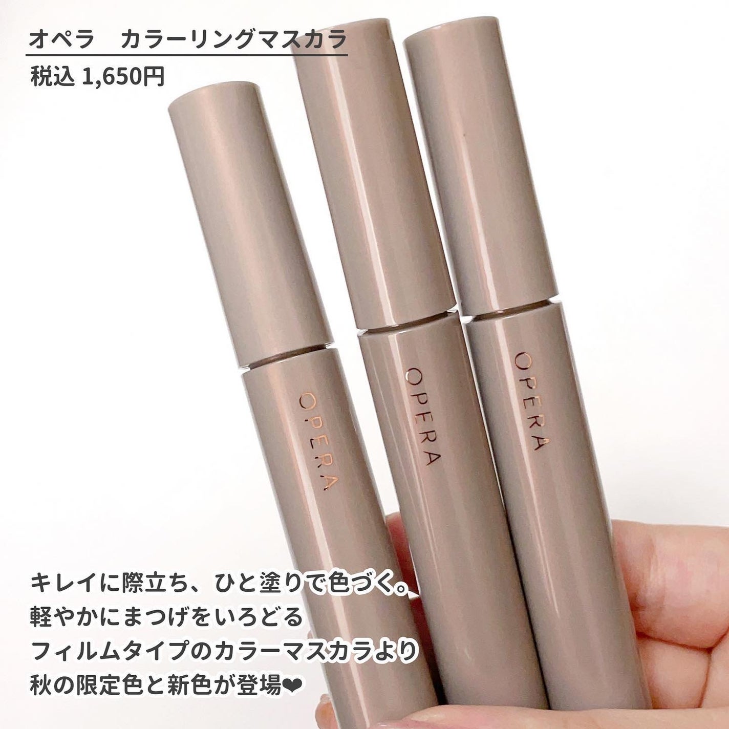 みんく on LIPS 「.✔︎︎︎︎オペラ カラーリングマスカラ秋の限定色、新色が登場..」(2枚目)