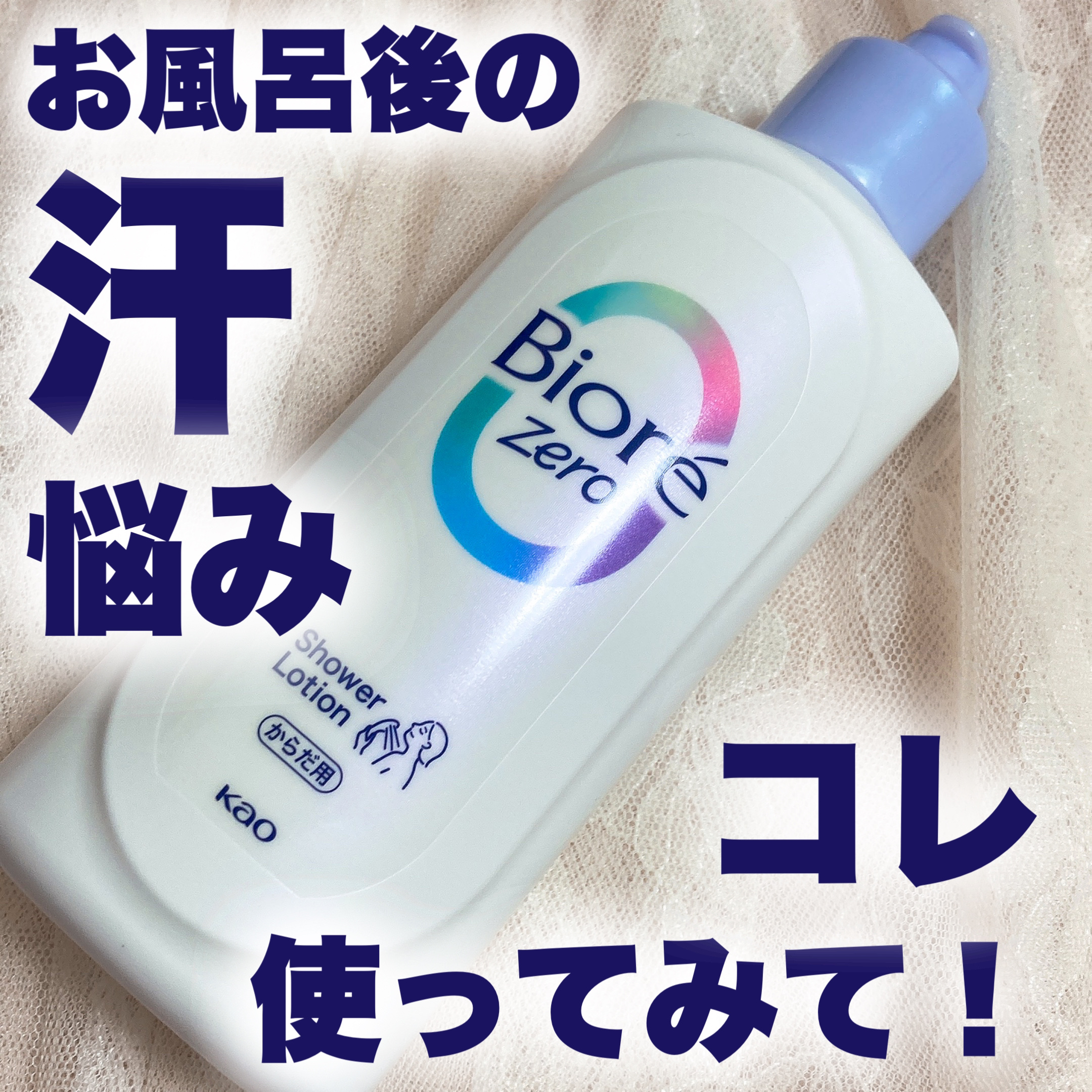 ビオレZero お風呂で使う汗ケアローション 無香性/ビオレ/ボディローションを使ったクチコミ（1枚目）