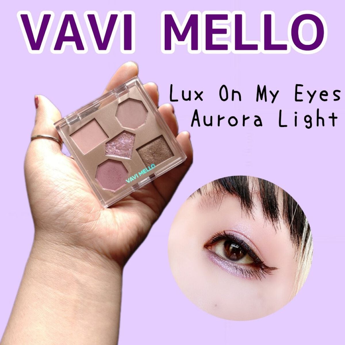 ラックスオンマイアイズ オーロラライト/VAVI MELLO/マルチパレットを使ったクチコミ(1枚目)