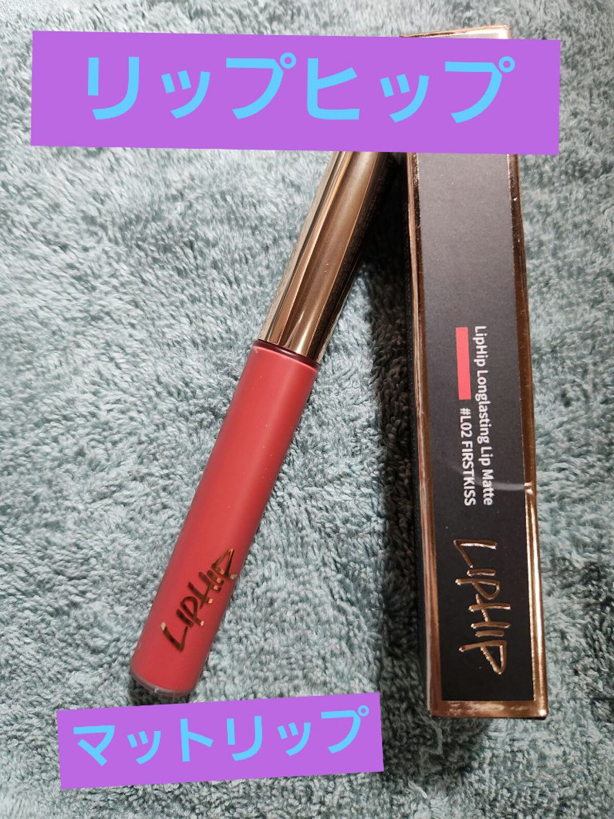 ロングラスティングマットティント/LIPHIP(リップヒップ)/リップティントを使ったクチコミ（1枚目）