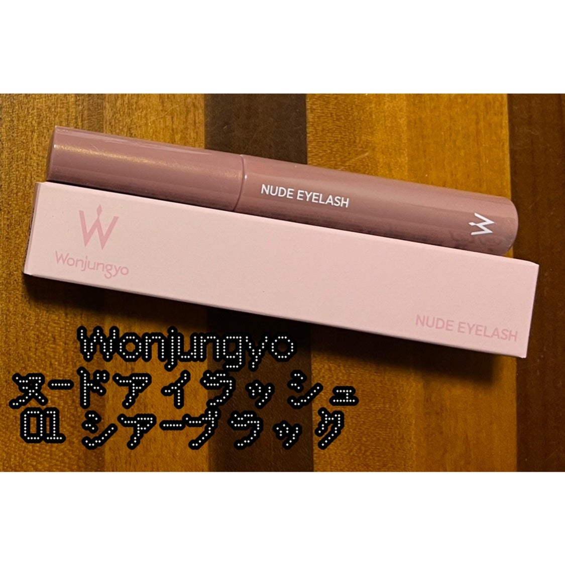 ウォンジョンヨ ヌードアイラッシュ/Wonjungyo/マスカラを使ったクチコミ(1枚目)