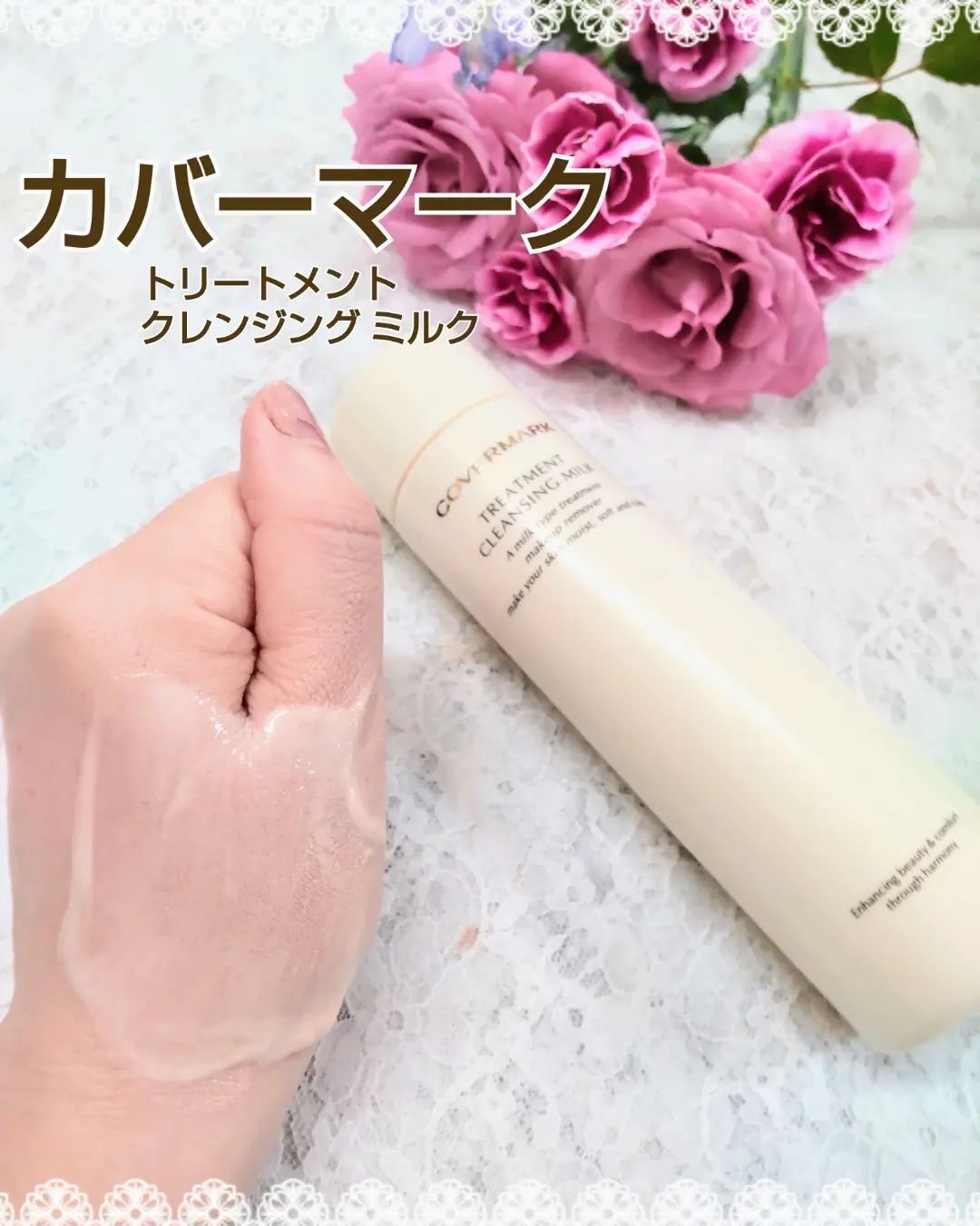 トリートメント クレンジング ミルク/COVERMARK/ミルククレンジングを使ったクチコミ（1枚目）