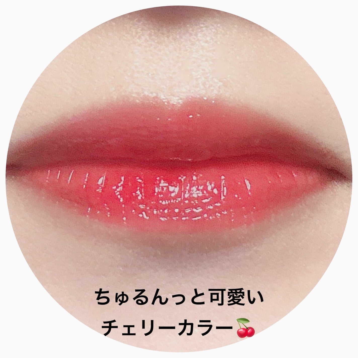 ジェルフィットティント/AMUSE/リップティントを使ったクチコミ(4枚目)