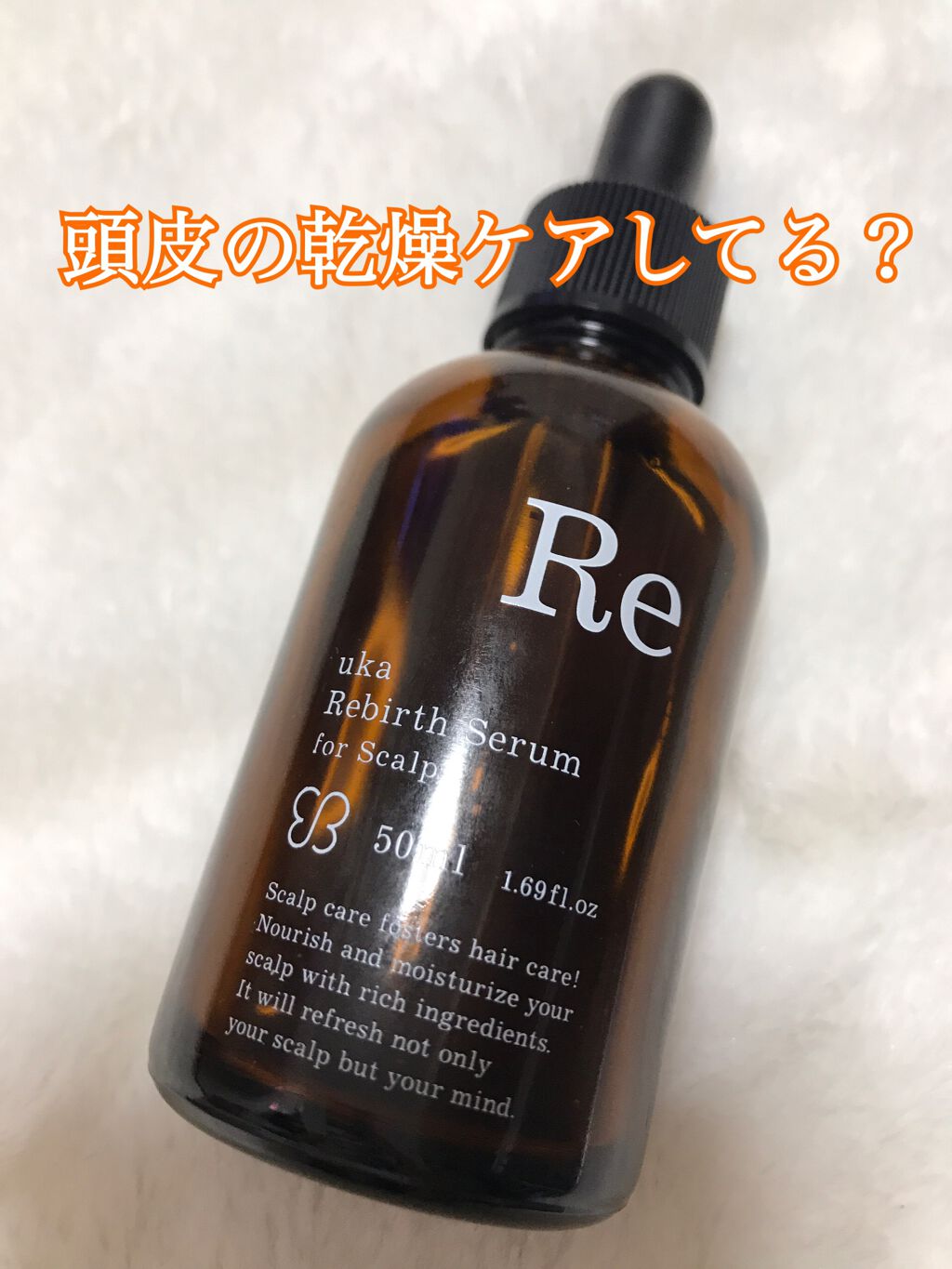 uka Rebirth Serum for Scalp/uka/頭皮ローションを使ったクチコミ(1枚目)
