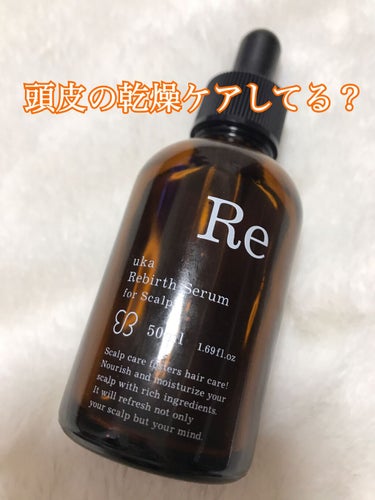 uka Rebirth Serum for Scalp/uka/頭皮ケアを使ったクチコミ（1枚目）