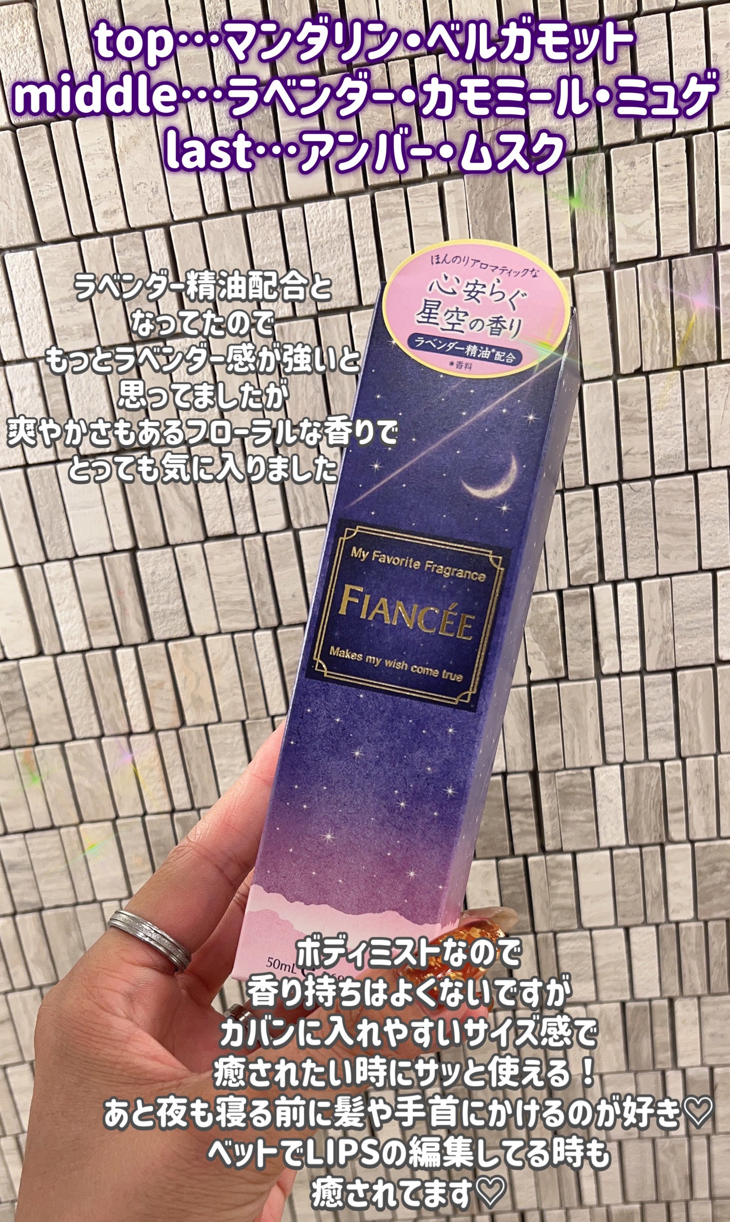 ボディミスト 星空の香り/フィアンセ/香水を使ったクチコミ(3枚目)