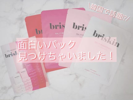 リアル フィット セカンドスキン マスク/briskin/シートマスク・パックを使ったクチコミ(1枚目)