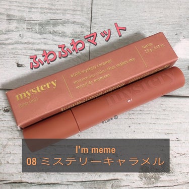 アイムミステリーブラーティント/i’m meme/口紅を使ったクチコミ（1枚目）