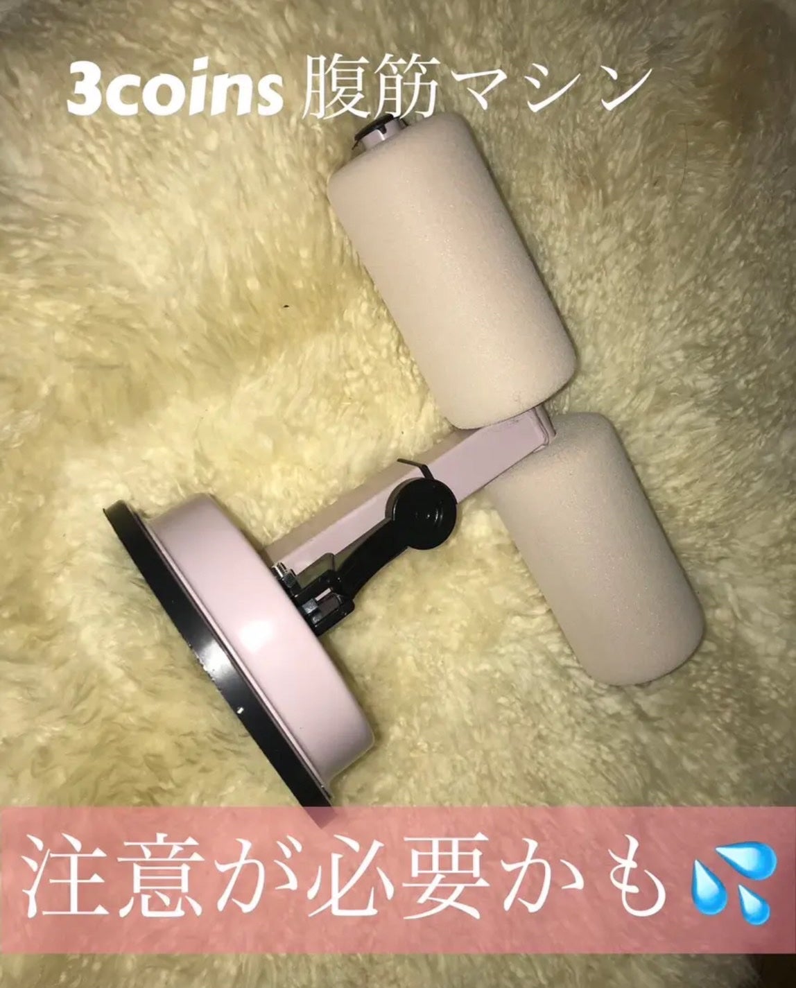 Abdominal Muscle Training Machine/3COINS/その他フィットネスを使ったクチコミ(1枚目)